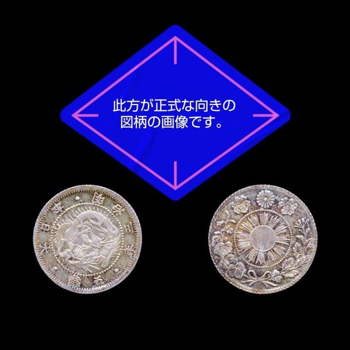 スーさん☆旭日竜5銭銀貨　明治3年　極美品〜準未使用　エラー