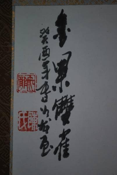 作者不詳/ビワに雀図/掛軸/名家伝来/K-359　J