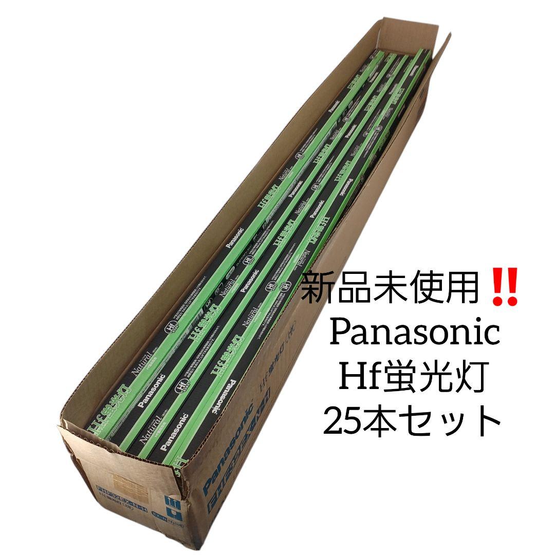 Panasonic☆新品未使用【Hf蛍光灯 FHF32EX-N-H 25本】