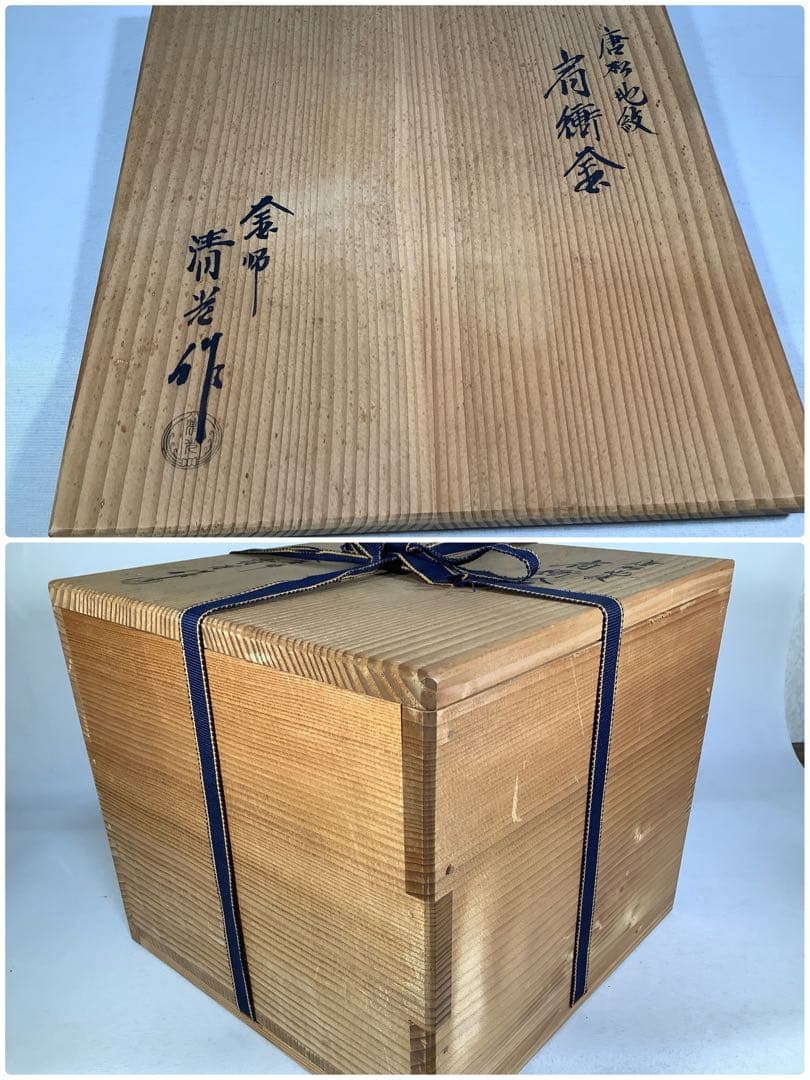 唐松地文　肩衝釜　釜師　佐藤清光　茶道具　送料無料