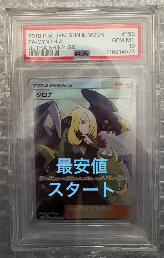 【PSA10】シロナ SR SM8b GXウルトラシャイニー 153/150