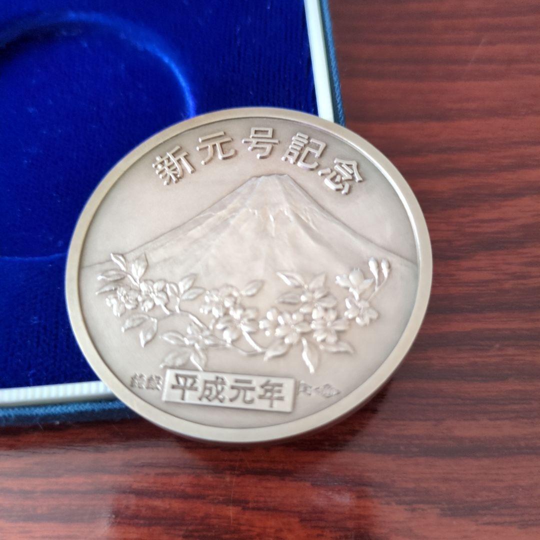 新元号制定記念メダル 平成元年 富士山