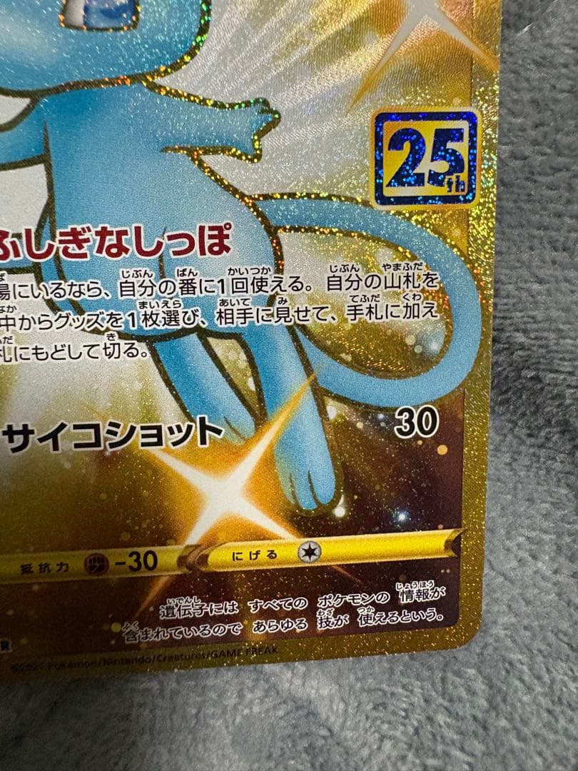 ミュウ UR [25th ANNIVERSARY COLLECTION]