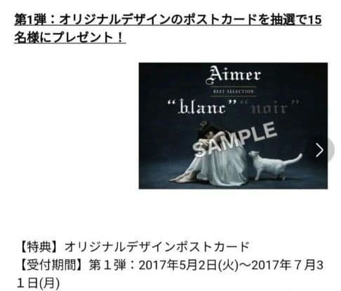 Aimerグッズ ■ 当選者15名 ■　★★blancポストカード★★　超希少