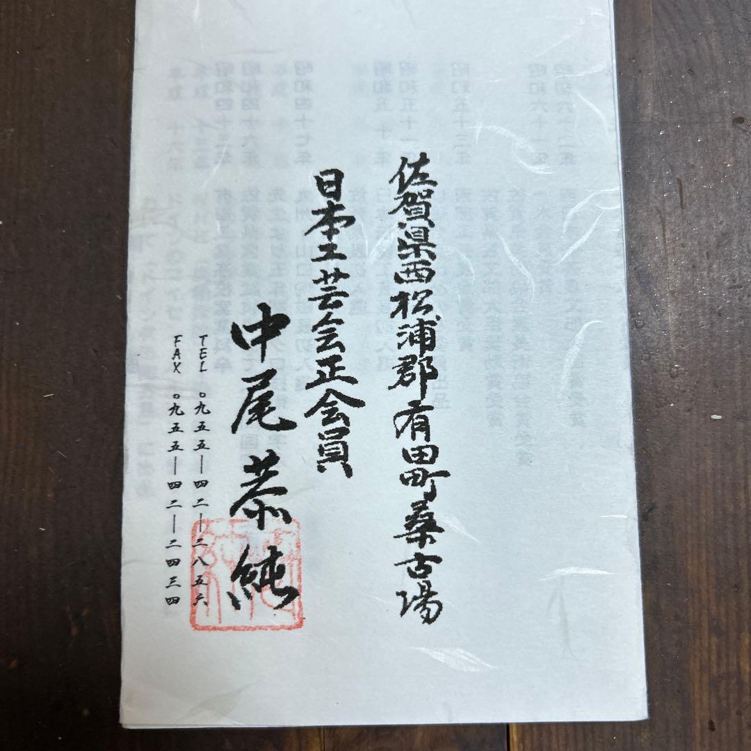 有田焼(中仙窯)人間国宝 井上萬二　弟子 中尾恭純　色彩点刻象嵌　洋杯　ペア