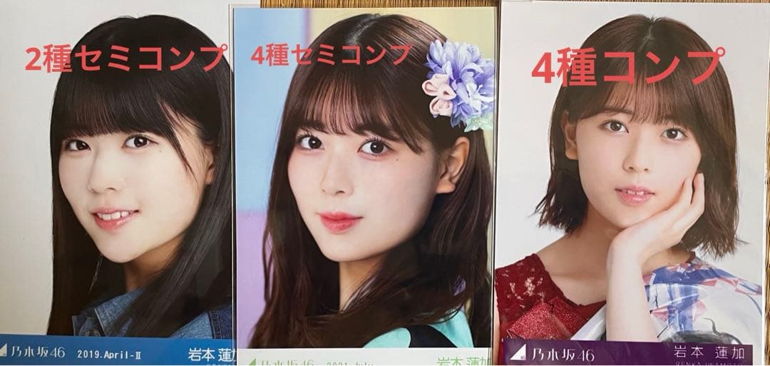 岩本蓮加 直筆込 グッズ 生写真 別売り⭕️