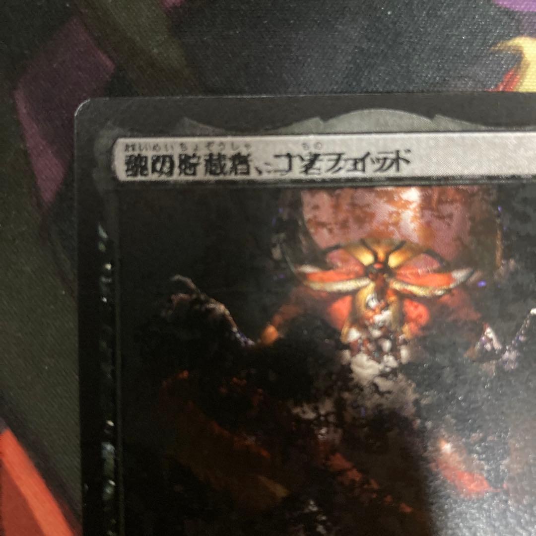 MTG J22 エラーカード 二重印刷 魂の貯蔵者、コソフェッド