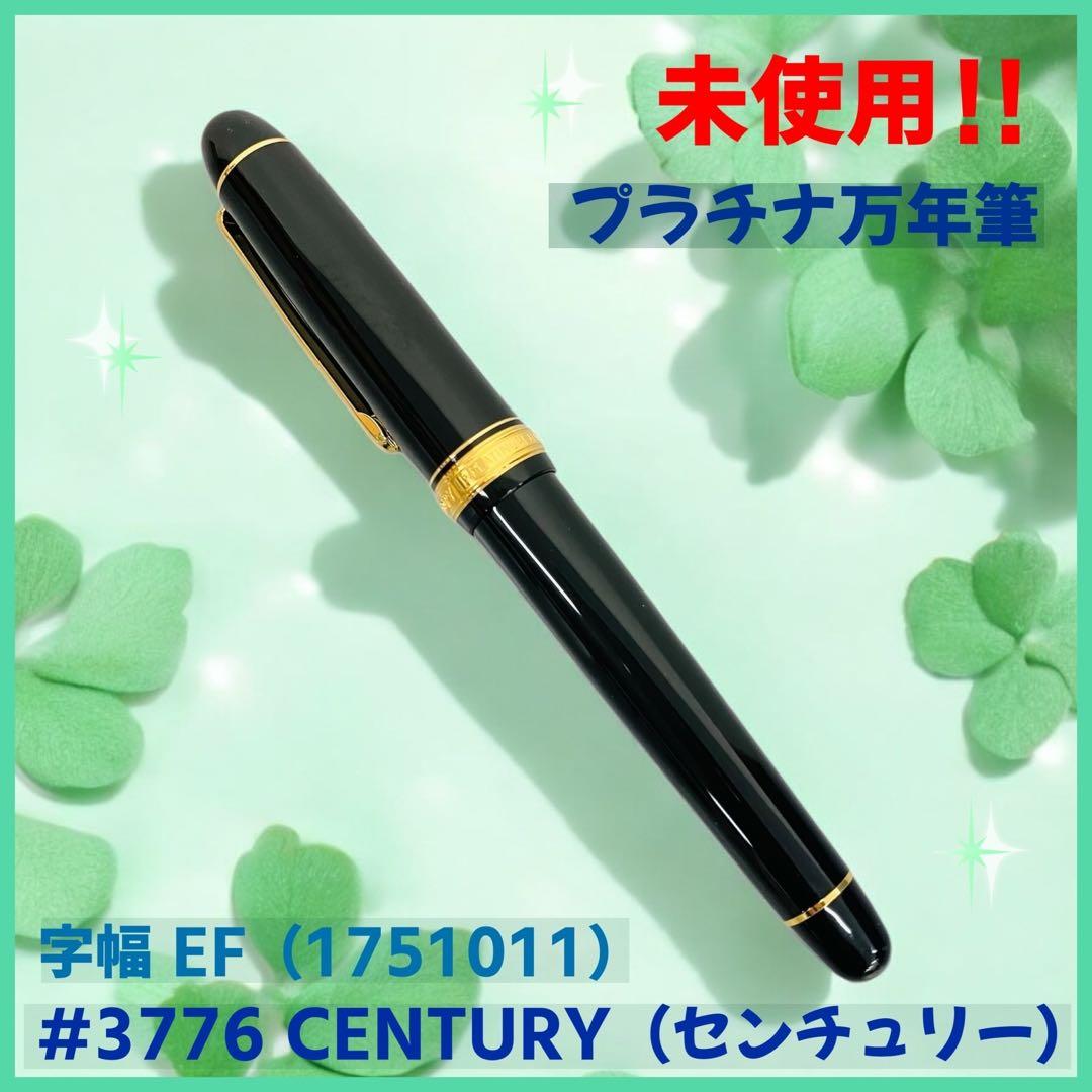【未使用】プラチナ万年筆　#3776　CENTURY　センチュリー　極細　EF
