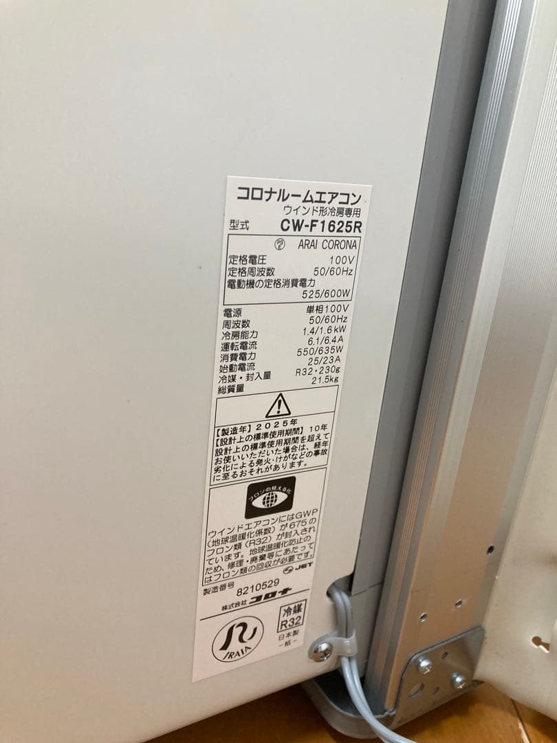 N535 ウインドウエアコン コロナ 窓用エアコン CW-F1625R 25年製