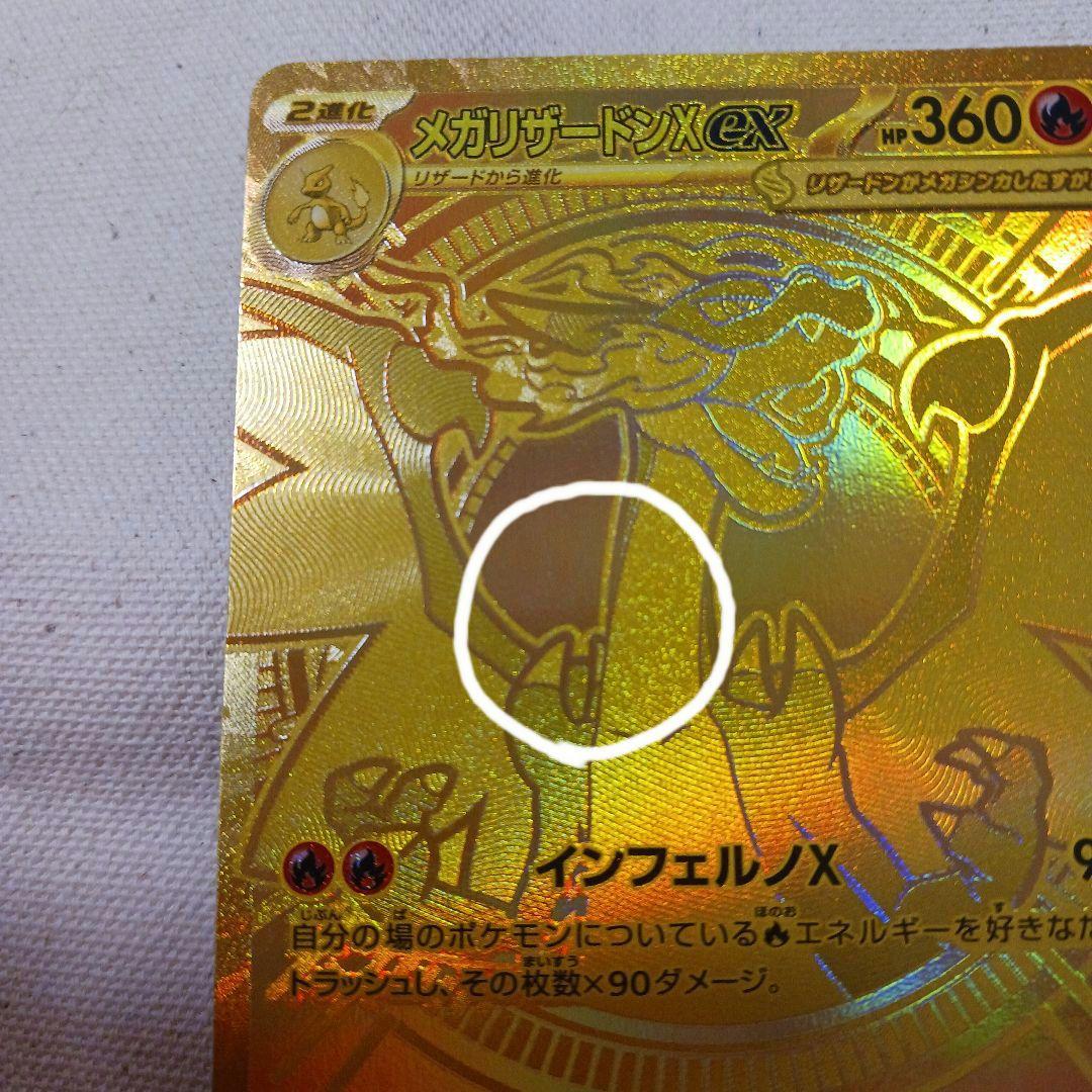 メガリザードンex I M2 116/080 MUR　傷あり