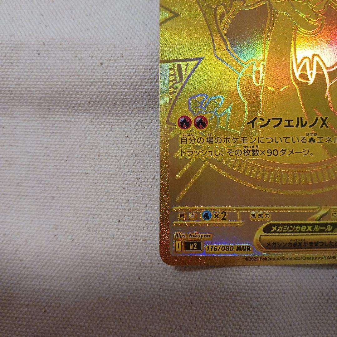 メガリザードンex I M2 116/080 MUR　傷あり