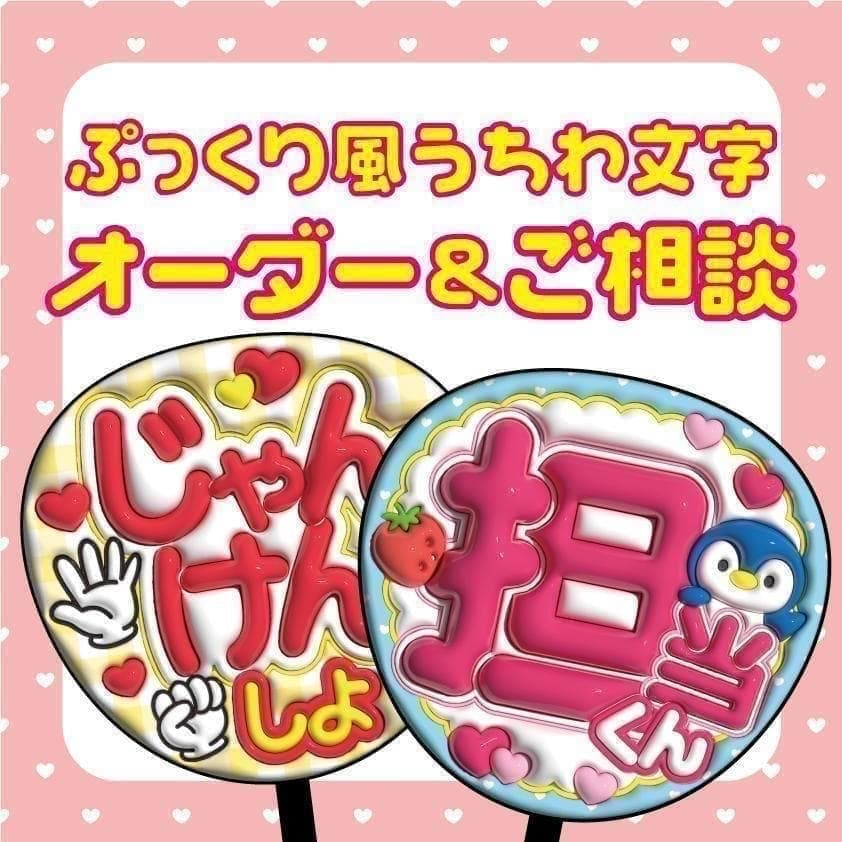 【フルオーダー】　ぷっくりうちわ文字