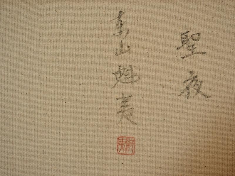 風景画　東山魁夷　聖夜　M10　額付き　手描き　肉筆