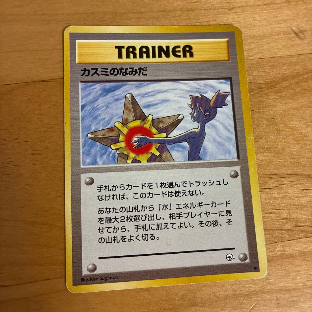 旧裏 カスミのなみだ トレーナーカード 1996年