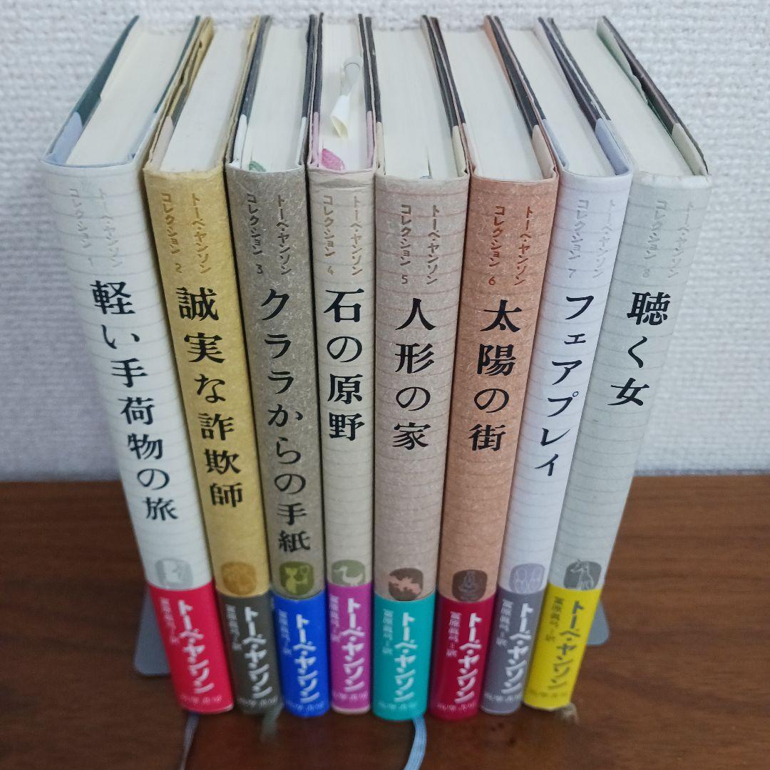 本　トーベ・ヤンソンコレクション　８冊セット　軽い手荷物の旅　誠実な詐欺師など