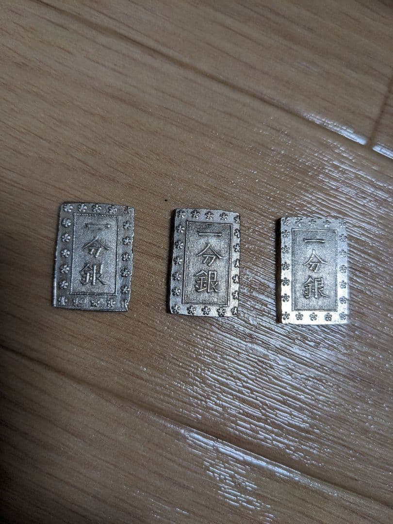 安政一分銀　3枚　セット