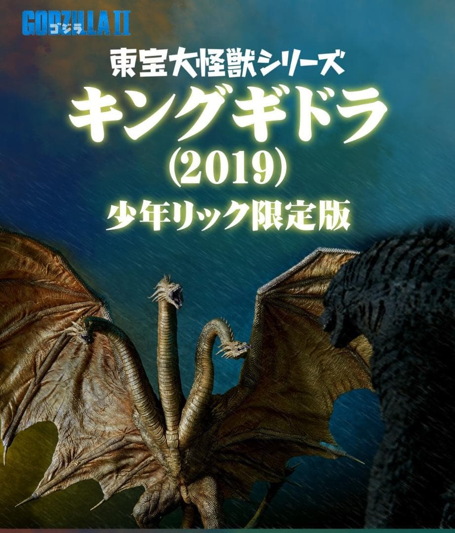 東宝30㎝シリーズ　キングギドラ2019　リック限定版　発光ver