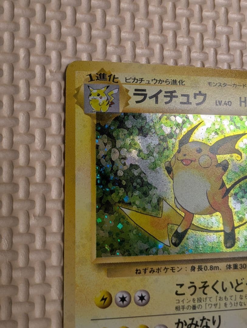ライチュウ　マチスのライチュウホロセット　旧裏3枚組