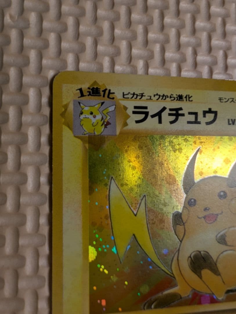 ライチュウ　マチスのライチュウホロセット　旧裏3枚組