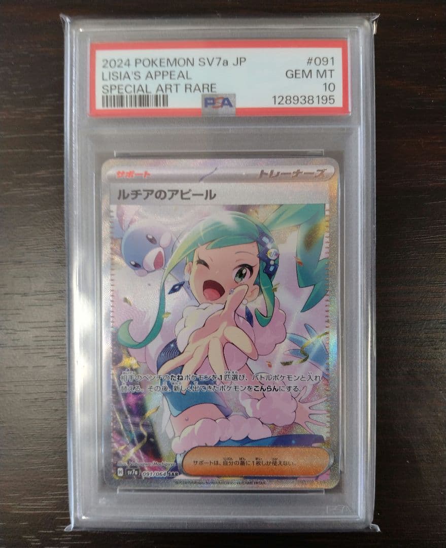 【PSA10】ルチアのアピール SAR SV7a 楽園ドラゴーナ 091/064