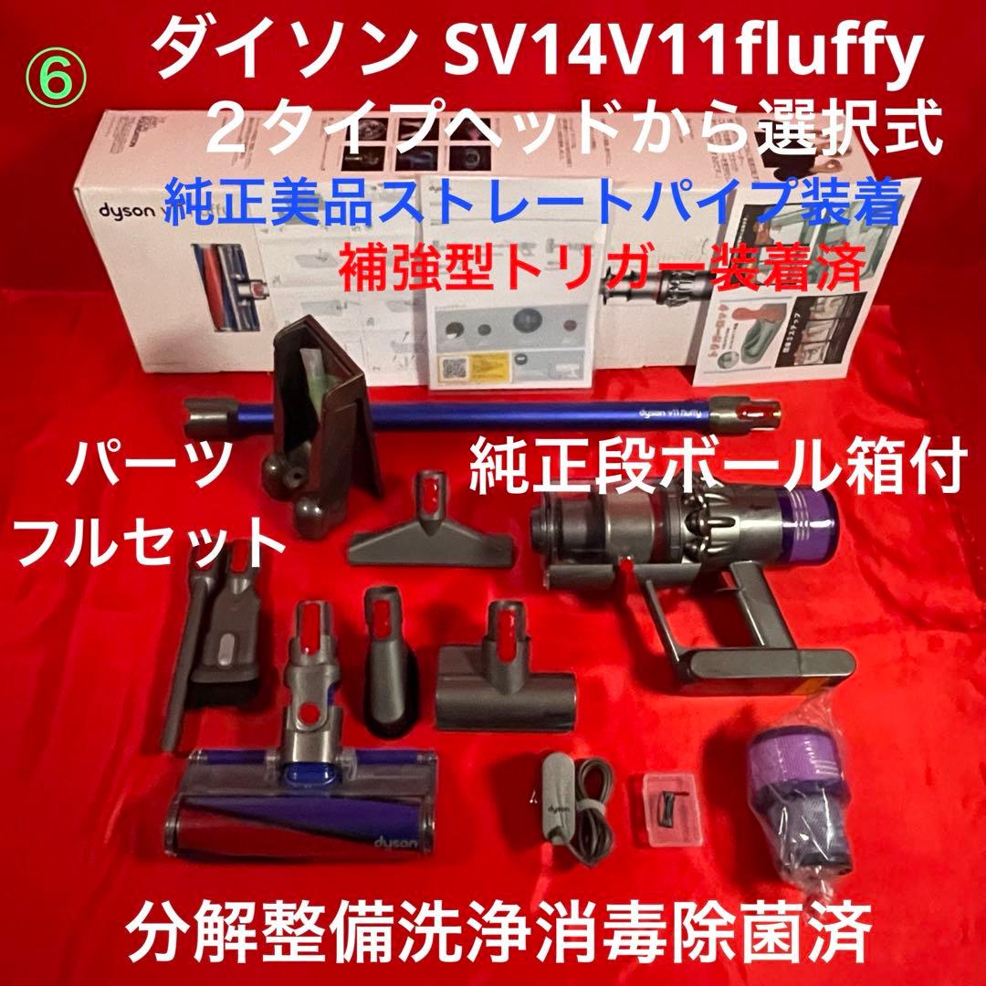 ダイソン⑥V11SV14 ２ヘッドから選択　美品ブルーパイプ　補強型トリガー装着