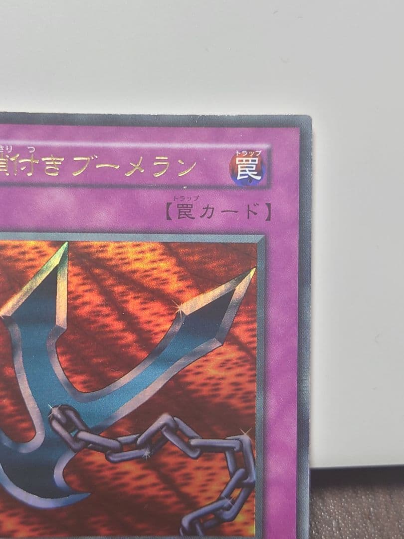 遊戯王 鎖付きブーメラン【初期】