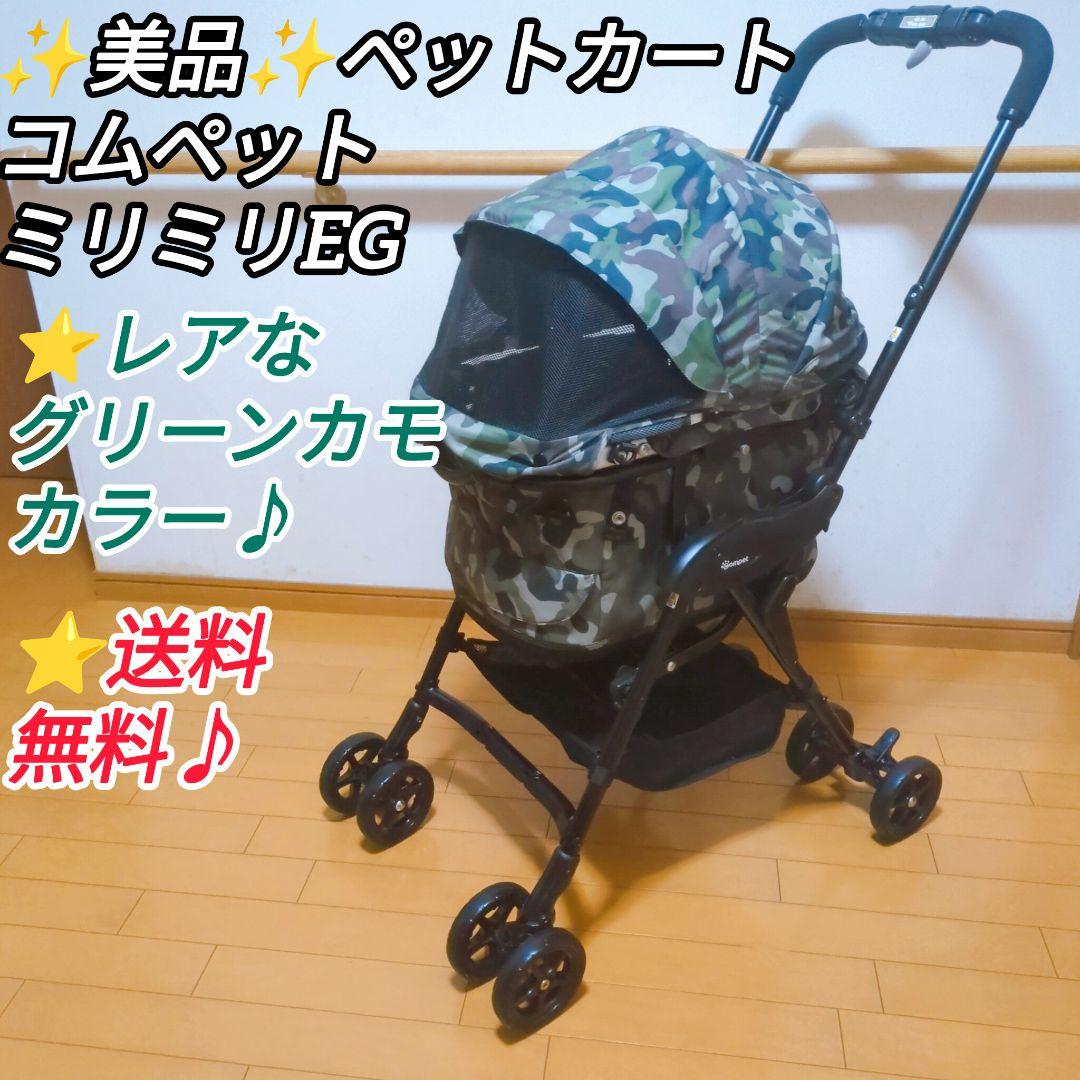 ✨美品✨compet milimili EG ペットカート コムペットミリミリ