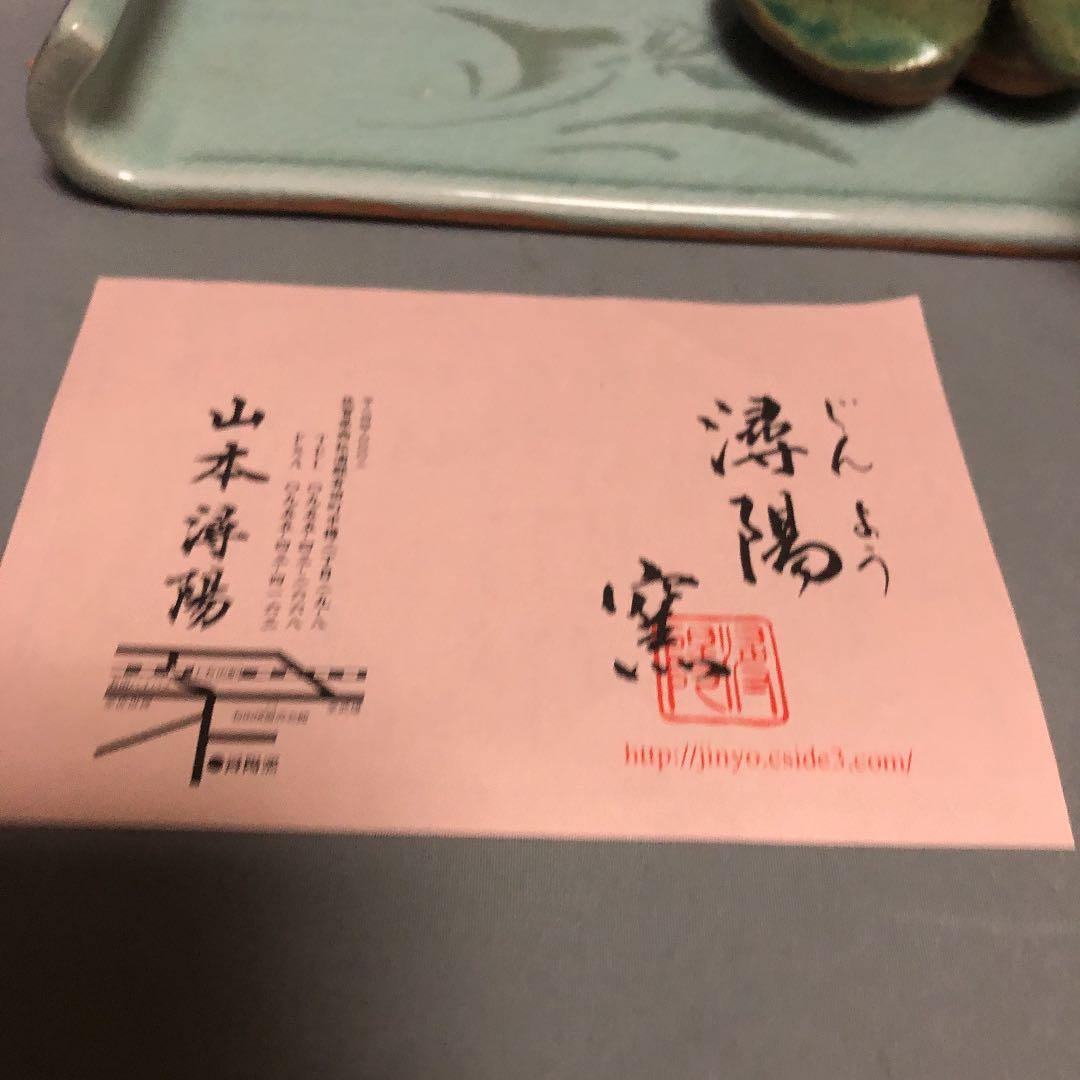 山本潯陽作　置物