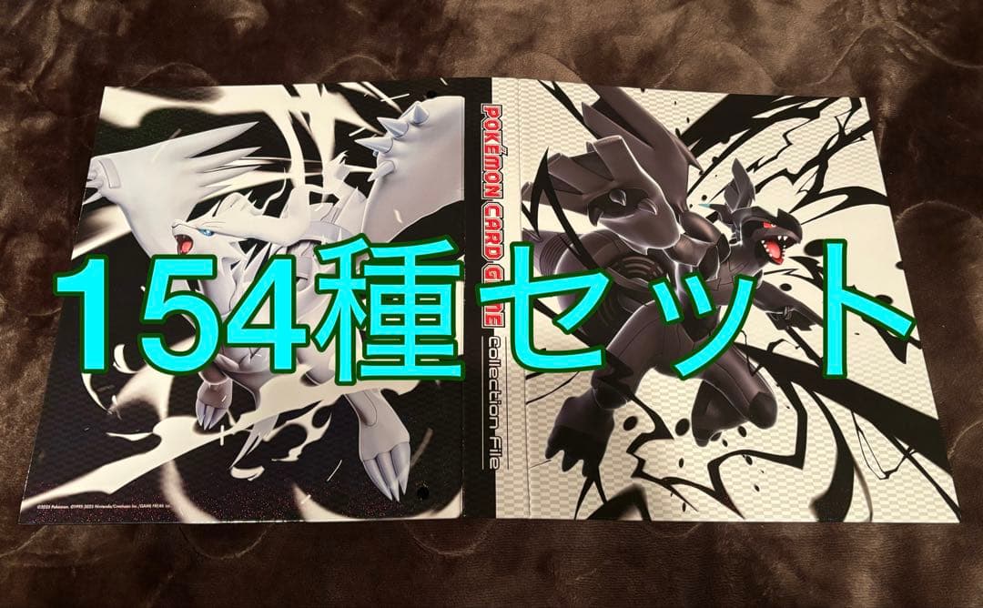 ブラックボルト　ホワイトフレア154種セット