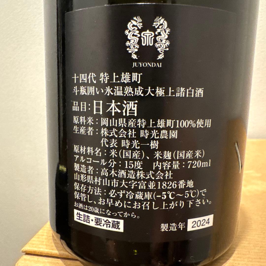 十四代 特上雄町　720ml 【空瓶】