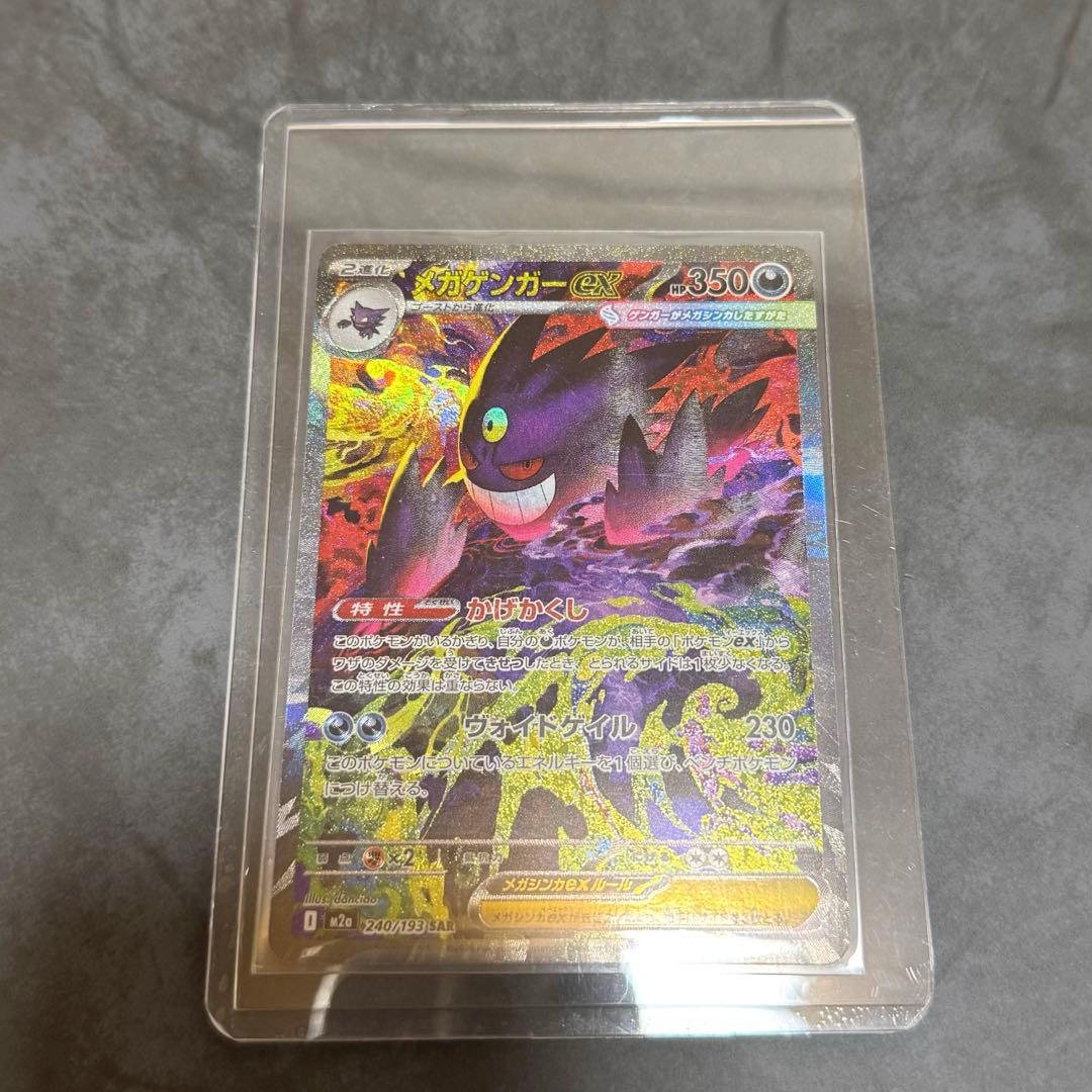 MEGAドリームex メガゲンガーex sar 240/193 ポケモンカード
