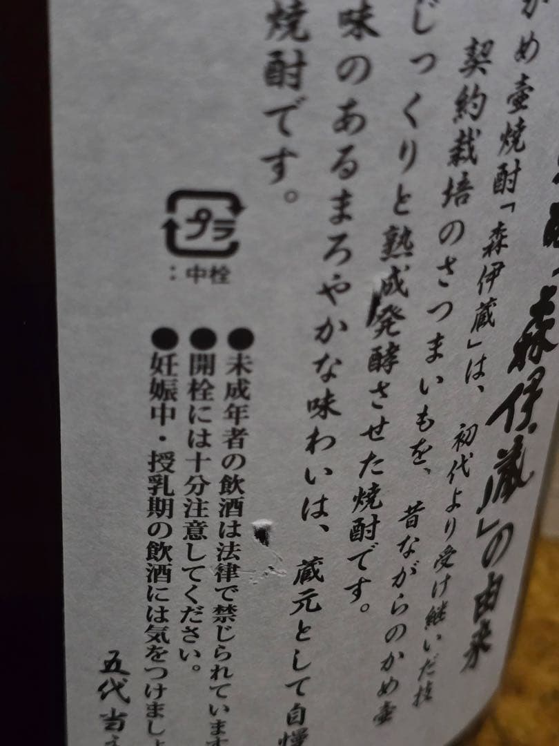 森伊蔵 かめ壷焼酎 1.8L