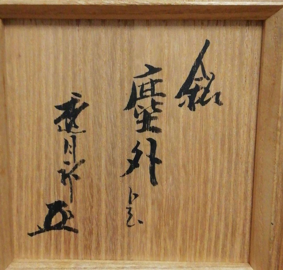 透月斎書付　朝鮮唐津　銘『塵外』　茶入　共箱　仕服付　替蓋付　茶道具