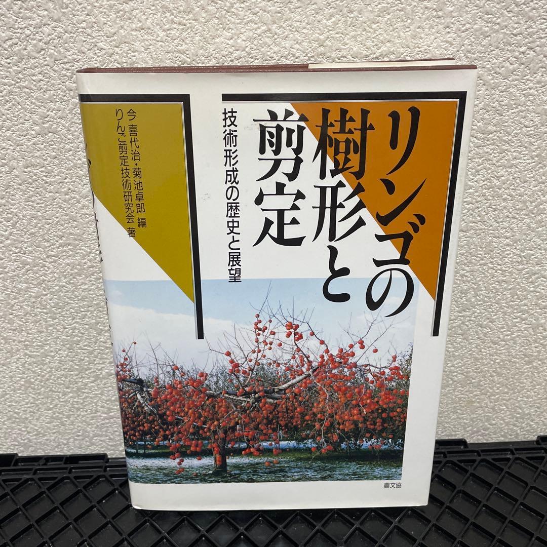 リンゴの樹形と剪定 : 技術形成の歴史と展望