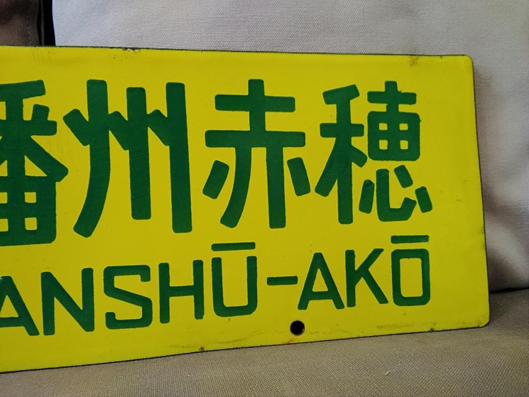 行先板サボ 草津ー播州赤穂×京都 新快速 153系 113系 東海道本線　方向幕