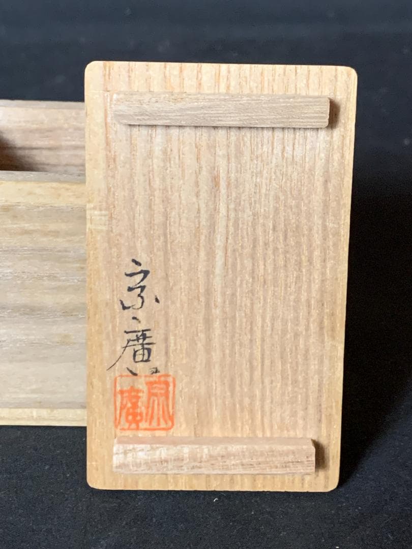 道場宗廣造 桐絵 埋木 香合 共箱 茶道具 加賀蒔絵塗師 854