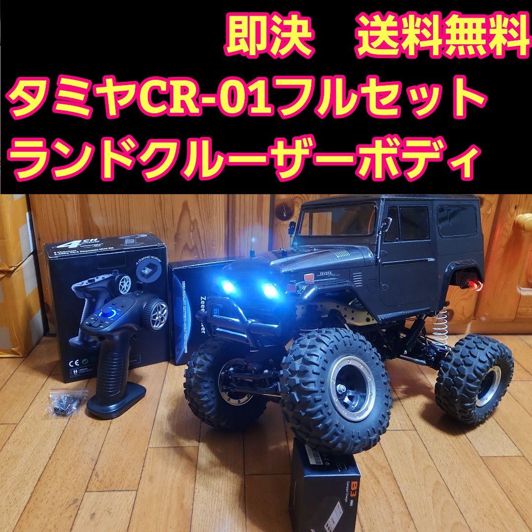 タミヤ CR-01 フルセット　黒　ランクル　　ラジコン　cc-01cc-02