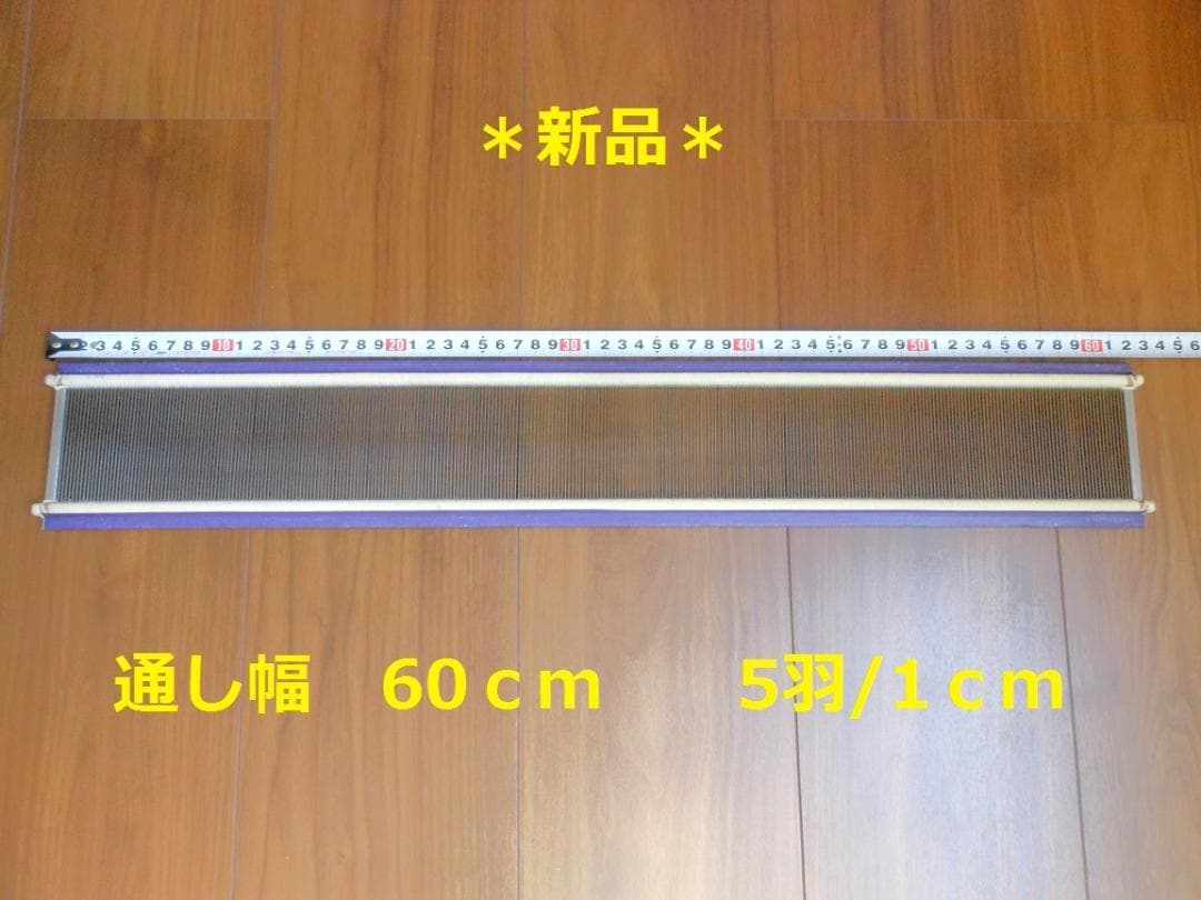 筬 60cm(1cm間 5羽）☆新品　送料無料☆　機織り　手織り　おさ　手織