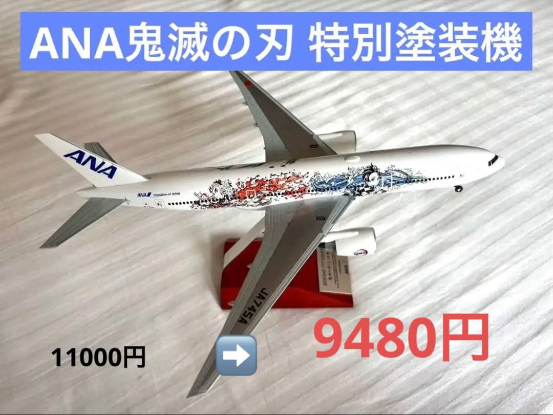 セール中　ANA Boeing 777-200ER 鬼滅の刃じぇっと参
