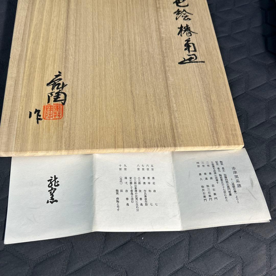 瀬戸焼 加藤舜陶 皿 新品未使用 箱付き