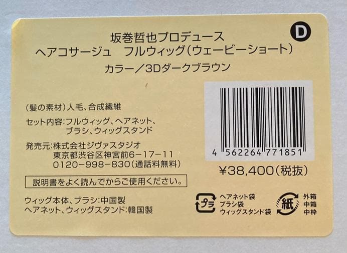 Thimo　 坂巻哲也 「ウェービーショート」　3Dダークブラウン