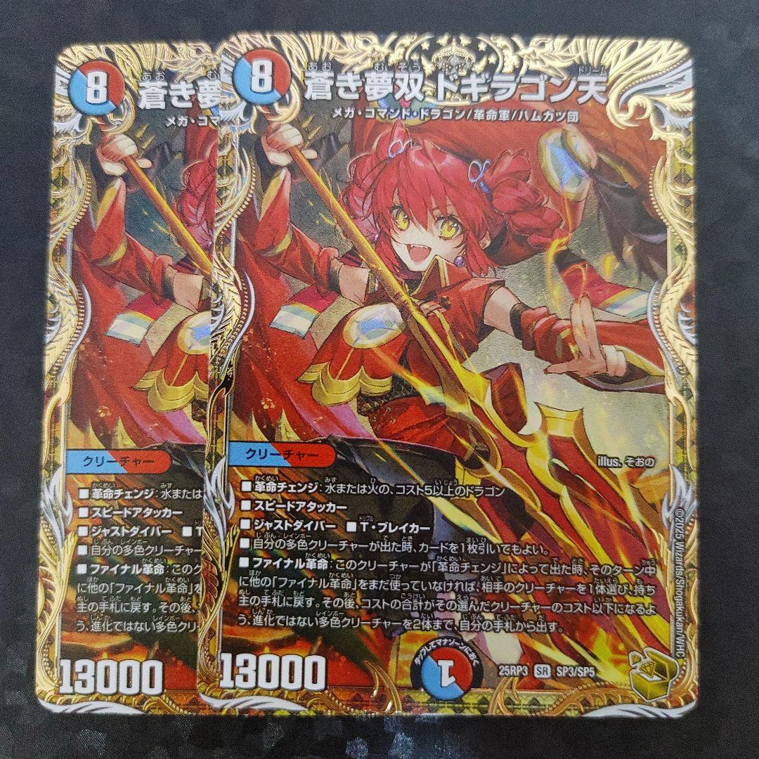 メルカリ便　金トレ　蒼き夢双 ドギラゴン天　2枚　DM25RP3