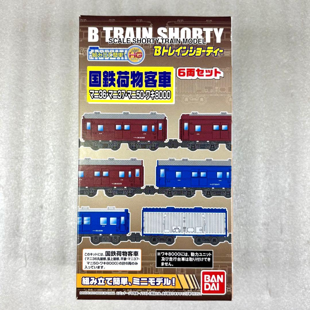 【未開封未組立】Bトレイン Bトレ 国鉄荷物客車マニ36、マニ37他 6両セット