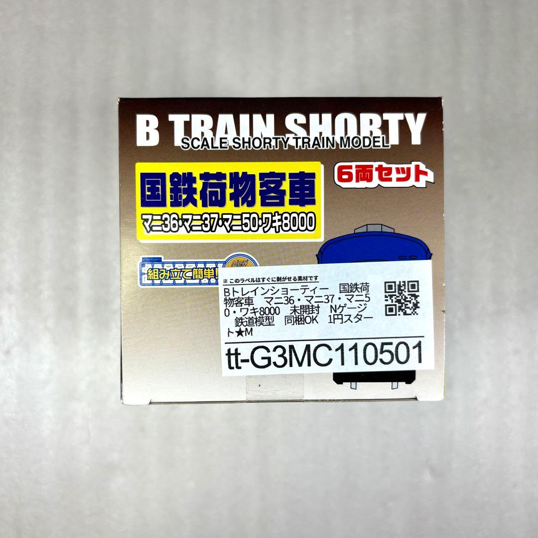 【未開封未組立】Bトレイン Bトレ 国鉄荷物客車マニ36、マニ37他 6両セット