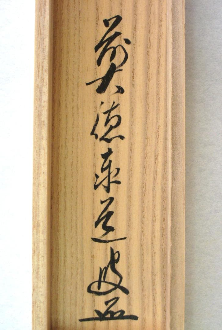 【真筆】茶掛　清流無間断◆大徳寺派 雲澤禅寺 前大徳 足立泰道　共箱・タトウ箱付