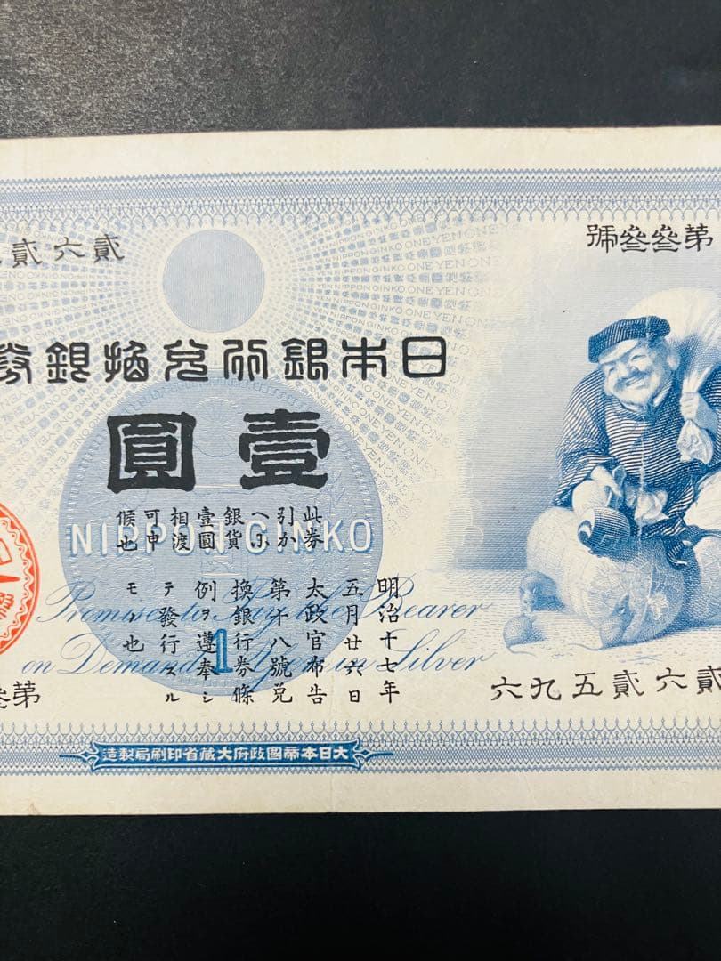 旧紙幣　ゾロ目　33組　鑑定済み　大黒1円札　旧兌換銀行券1円旧札　超美品F95