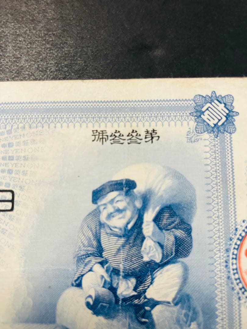 旧紙幣　ゾロ目　33組　鑑定済み　大黒1円札　旧兌換銀行券1円旧札　超美品F95