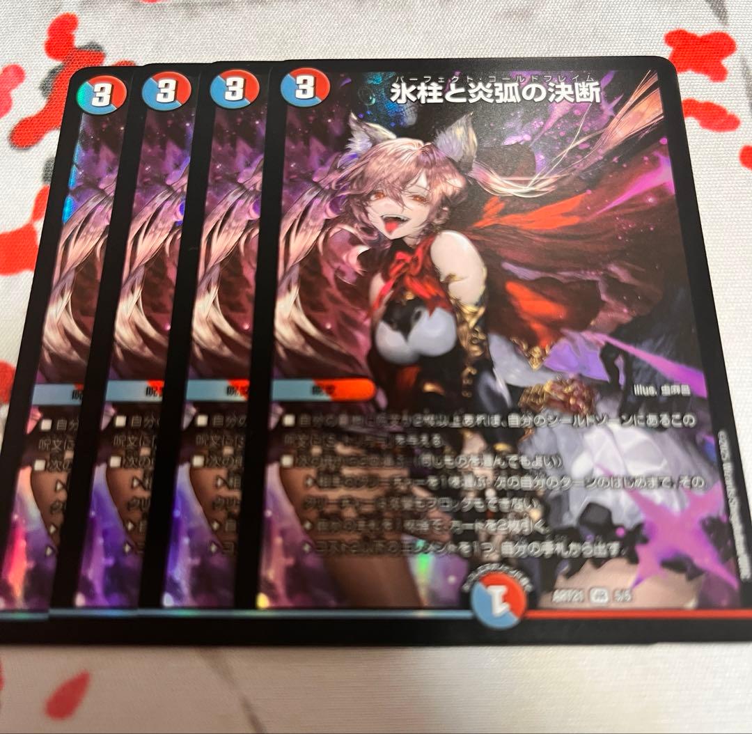 氷柱と炎弧の決断 パーフェクトコールドフレイム 神アート 4枚　デュエマ