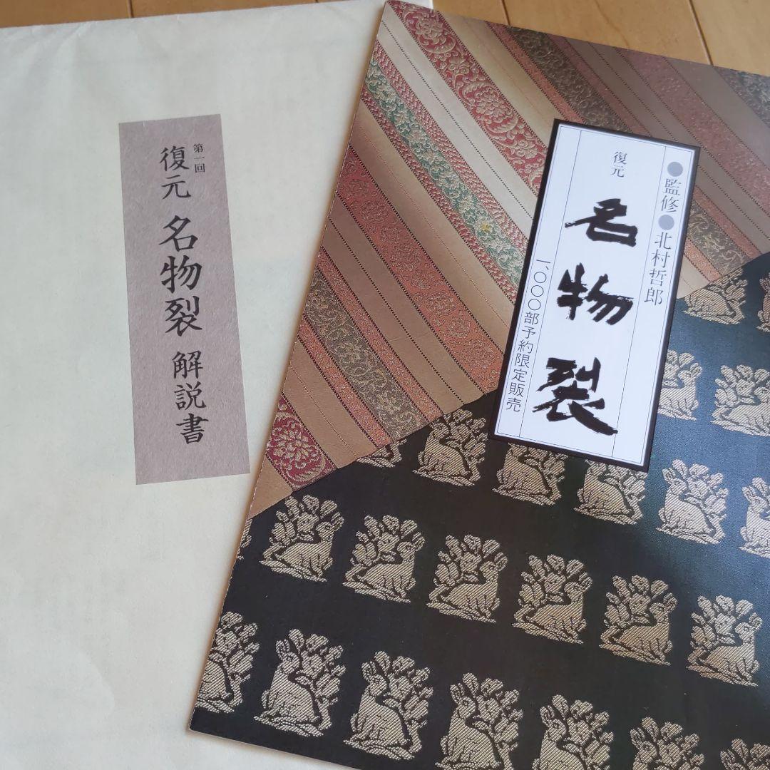 第一回　復元　名物裂