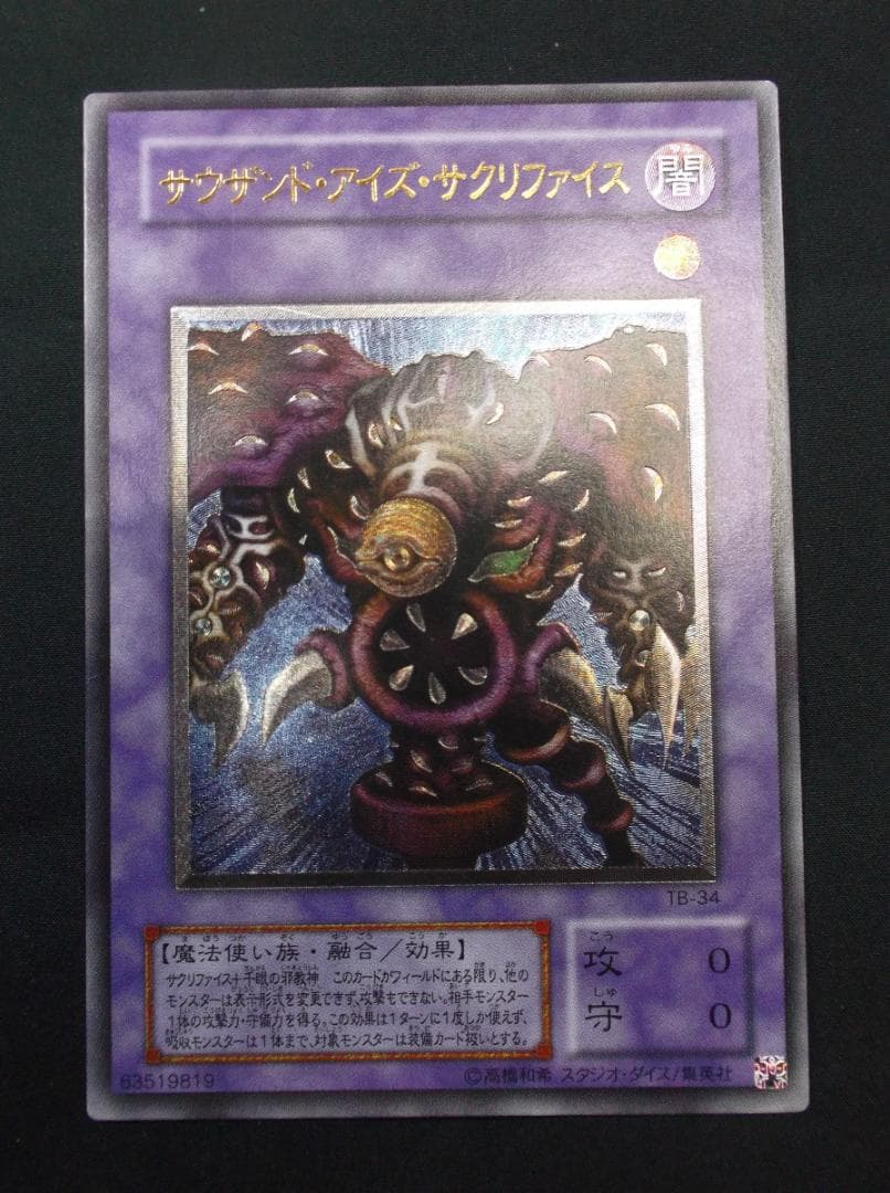 遊戯王　レリーフ　サウザンド・アイズ・サクリファイス　未使用